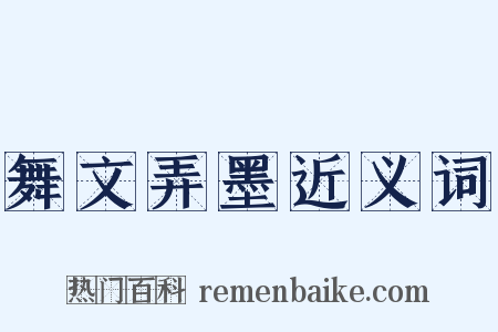 舞文弄墨近义词是什么意思的图片